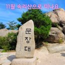 11월 정기산행 속리산 이미지