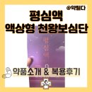 평심액 약국에서 구매가능한 신경안정제, 복용후기 (천왕보심단)
