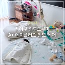 (주)케어스테이션 | 강서구 양천구 산후도우미 업체 A+ 에이플러스 산모 케어 후기(김병* 관리사님 추천)