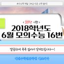 [쪼다수학] 2018학년도 6월 모의수능 수학가형 16번 [대전수학전문학원 매쓰피아] 이미지