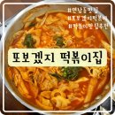 붕붕 | [홍대/연남동] 단골 맛집, 또보겠지 떡볶이집 붕붕허니비점 후기글 🍯