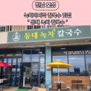 보성녹차칼국수 이미지