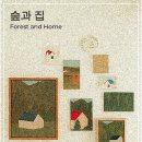 숲과집 이미지