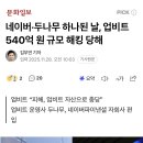 네이버·두나무 하나된 날, 업비트 540억 원 규모 해킹 당해 이미지