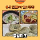 미조 | [부산 맛집] 부산 더베이 101 국밥 맛집 국밥미조 돼지국밥 후기🥣(내돈내산)
