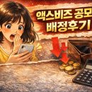액스 | 첫 공모주 투자(2탄)/ 액스비즈 공모주 배정 충격 현실 후기
