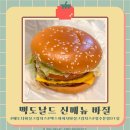 [맥도날드 신메뉴 바질크림]맥도날드 신메뉴 먹으러 갔다가 직원들에게 감동받은 청주분평DT점