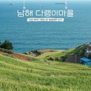 남해 여행 가볼만한곳 다랭이마을 애견동반 식당&amp;카페 정년이 촬영지