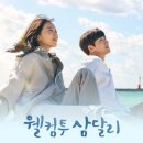 웰컴투삼달리 이미지