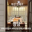 청담 | 부산상견례맛집 | 청담 | 한정식 스페셜코스 가족모임 솔직 후기 / 아쉬운점까지