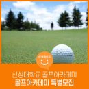 신성골프아카데미 - 구로구 중앙로14길 31 | 신성골프아카데미