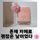 빛나는 에세이 쓰기 | [도서] 힐링 에세이 책 추천 &#34;존재 자체로 괜찮은 날이었다&#34; 편안한 독서후기