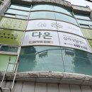 다정다온 | 거제심리상담 다온심리상담센터 [띠동갑 자매 육아상담과 나를 돌아보는 시간]