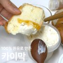 원유통 | 원유 100%로 만든 카이막 뜻 맛 빵먹는법 칼로리 (까망목장 카이막 후기)