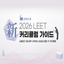 LEET 고득점 합격생과 함께 만든 커리큘럼! 이미지