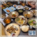 한밭식품 | 대전 한정식 맛집 부모님 모시고 가기 좋은 한밭수목원 맛집 "일정" 굴비정식 후기
