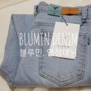 이든청과 | [후기/청바지] 깔끔한 일자핏 신축성 좋은 스트레이트 데님 블루민 연청데님 리뷰(BLUMIN DENIM)