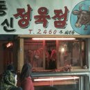 동신정육점