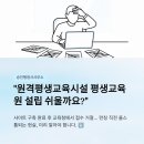 원격평생교육시설 | 원격평생교육시설 평생교육원 설립 반려사유 확인 승인행정사