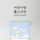 아이방 인테리어, 동물 그림 블라인드 하나로 끝! 포토스크린 주문제작으로 특별하게 꾸며보세요