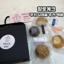 쿠키 답례품 추천 할로케크 택배 후기