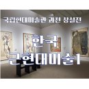 현대광학 | 국립현대미술관 과천 상설전 &#39;한국근현대미술Ⅰ&#39; 관람 후기
