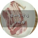 구사정식육식당 이미지