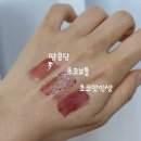 요즘 뜨는 모카무스 립 추천 3가지 삐아 초코보틀, 땅콩당, 초코맛인생 발색 후기
