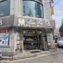 스시덴참치 이미지