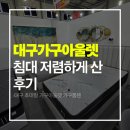 산 | 대구가구아울렛 침대 저렴하게 산 후기