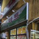 주은마트 이미지