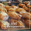 사파동180 | [창원 사파동]웨이팅 필수인 평일/주말 오픈런 소금빵 맛집 시오소코