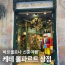 바르셀로나 쇼핑 크리스마스상점 케테 볼파르트 (kathe wohlfahrt)고딕지구 소품샵