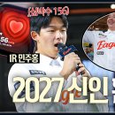심박수 156 찍고 아웃송 칼군무까지.. 수줍지만 패기 넘치는 2027 신인들의 첫 방문기 이미지