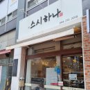 스시하나 | [내돈 내산]청주 율량동 회전초밥 맛집 "스시하나" 후기 리뷰