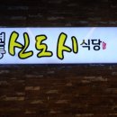 연동신도시식당 이미지