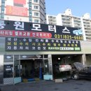 동원카센타 이미지
