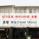 모노호텔(MONO HOTEL) | 싱가포르 차이나타운 호텔 추천 - 호텔 모노(Hotel Mono) : 지하철역 가까운 위치 좋은 싱가포르 숙소