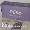 브이쓰리 | 풀리오 종아리 마사지기 V3 후기: 내돈내산 6개월 사용해보니 효과는?