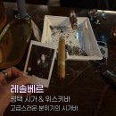 안정로 | 평택 시가바｜고급진 분위기 위스키라운지 레솔베르 후기 가격 추천(무조건 재방문 해야지)