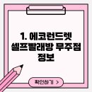 에코런드렛셀프빨래방무주점