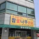 참옻나무촌닭 이미지