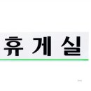 정휴게실 이미지