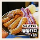 오송맛집 [ 동동돼지 ] 막창 삼겹살 A세트 찐 후기