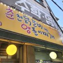 춘천닭갈비vs양푼이김치찌개 이미지