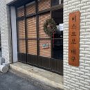 비스트로메구 충주 문화동 양식 맛집 전메뉴 먹어봄