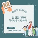 [신명기 6:1~9] 온 힘을 다해서 여호와를 사랑하라… 이미지