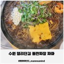 수원시 팔달구 화서문로 | 수원 팔달구 행리단길 돌판짜장 짜마 수원행궁동본점 내돈내산 솔직후기