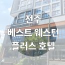 전주여행 한옥마을 근처 숙소 추천 베스트웨스턴플러스 숙박 후기