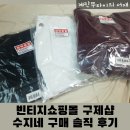 빈티지쇼핑몰 구제샵 수지네 구매 솔직 후기